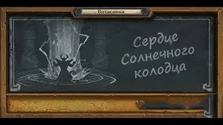 Hearthstone Потасовка Сердце солнечного колодца