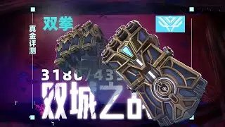 你真的需要奧術  拳套嗎？「真金評測132」 // VALORANT Skin 特戰英豪造型評測
