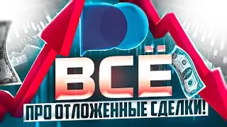 ЧТО ТАКОЕ ОТЛОЖЕННЫЕ СДЕЛКИ И ЗАЧЕМ НУЖНЫ НА ПРИМЕРЕ POCKET OPTION