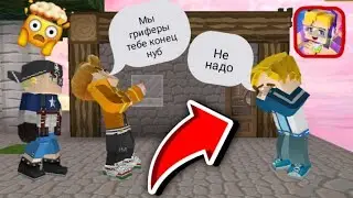 ЗЛЫЕ ГРИФЕРЫ НАПАЛИ НА НУБИКА И ОТНЯЛИ У НЕГО ВСЕ РЕСУРСЫ | OMG | BLOCKMAN GO SKY BLOCK😱😨😰