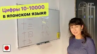 Цифры 10-10000 в японском языке