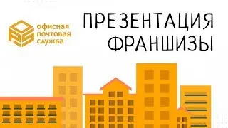 Презентация франшизы "Офисная почтовая служба"