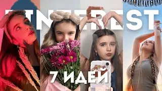 ПОВТОРЯЕМ ФОТО ИЗ PINTEREST!!🎀✨7 идей!!!🌴✨