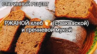 Домашний Ржаной Хлеб с гречневой мукой!|Кулинария и выпечка с магией