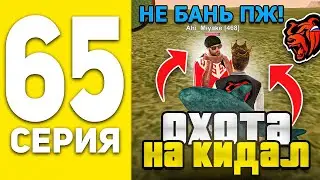 ПУТЬ БОМЖА НА БЛЕК РАША #65 - ОХОТА НА КИДАЛ В BLACK RUSSIA