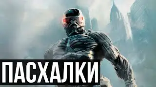 Пасхалки в Crysis 2