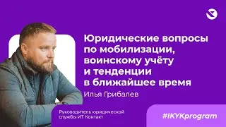 Мобилизация в России. Кому положена отсрочка? Как ее получить в IT-компании?