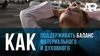 Как Поддерживать Баланс Материального и Духовного