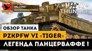 Обзор танка PzKpfw VI «Tiger»-Легенда Панцерваффе! |War Thunder |