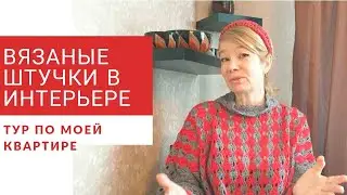 Вязаные аксессуары в интерьере . Экскурсия по моему дому.