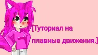 Туториал на плавные движения! #гача #gacha #залетит #trending #gachaclub #trending #актив #2024
