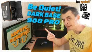 Корпус Be Quiet! Dark Base 900 Pro (rev.1, rev.2)