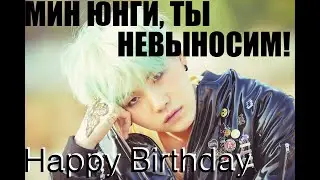 С ДНЁМ РОЖДЕНИЯ МИН ЮНГИ! У SUGA  день рождение! Ему 27 лет