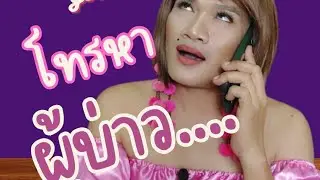 ฮัลโหลเธอ