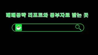 매주 종목추천과 매매 공략을 제안하는 주식투자 리포트