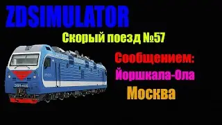 Скорый поезд №57 Йошкар-Ола - Москва по участку Сергач - Вековка (Часть 1)