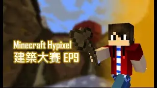 Minecraft Hypixel伺服器 | 建築大賽 EP9(八局)