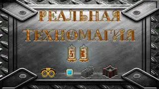 Реальная Техномагия #3 - Производство крови и свободная конвертация энергии.