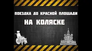 НЕОБЫЧНЫЙ СПОСОБ ДОБРАТЬСЯ ДО КРЕМЛЯ