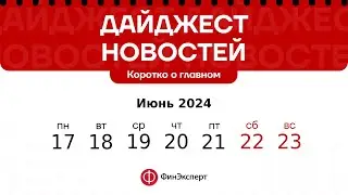 🔴Обзор торговой недели 17.06 - 23.06 и главные новости 24.06 - 30.06