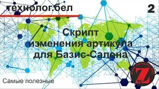Создание скрипта в Базис-салон 10 (изменение артикула товара)