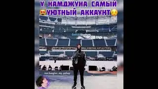 у намджуна самый уютный аккаунт 😘😍💏