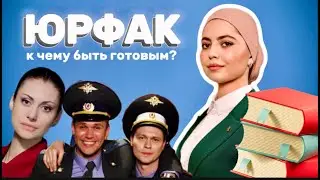 ПОСТУПЛЕНИЕ НА ЮРФАК. ТЕОРИЯ И ПРАКТИКА. КАКИЕ СЛОЖНОСТИ? ЭТО ВАЖНО УЧЕСТЬ #юрфак #влог #студенты
