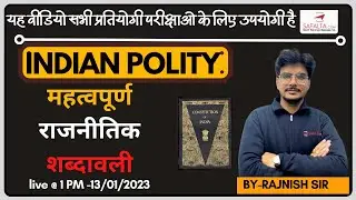 महत्वपूर्ण राजनीतिक शब्दावली| Important Political terms| Indian Polity |By Ranjnish sir