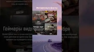 Интересны факты