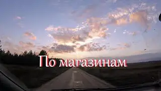 Поход по магазинам // Не деревенские будни
