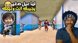 منشنات التيك توك #52 لما عيل صغير يجيبك انت وتيمك 😂  | ببجي موبايل