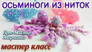 Как сделать осьминога из ниток - мастер-класс