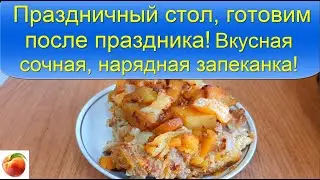 Праздничный стол Готовим на и после праздника! Вкусная сочная, нарядная запеканка! Легко и красиво!