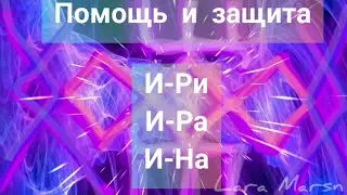 Рунолад с аффирмациями и формулами восстановления и защиты, помощи и открытия дорог