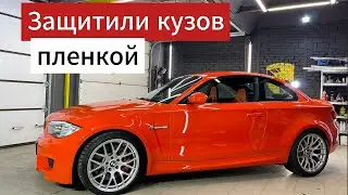 BMW 1M - Комплексное бронирование кузова полиуретановой пленкой