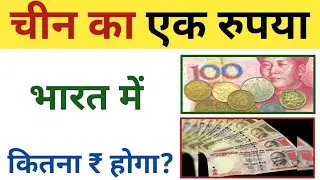 China currency in indian rupees। Chinese Yuan value in indian currency। Chinese Yuan to INR