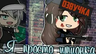 ОЗВУЧКА мини фильма 