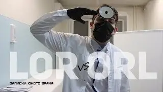 КАК НА САМОМ ДЕЛЕ ПОЯВИЛСЯ ЛОР-ВРАЧ?