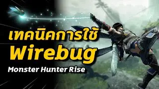 เทคนิคการใช้ Wirebug | Monster Hunter Rise