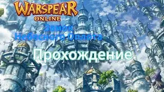 Warspear online Прохождения Замка Небесного Оплота