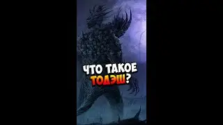 Что такое Тодэш? | Стивен Кинг | Страшилки 