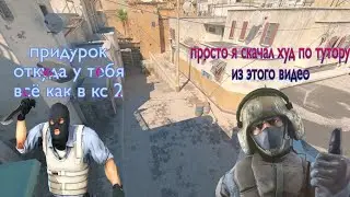 Как скачать кс2 худ на клиент мод ксс (как сделать из ксс кс2) 