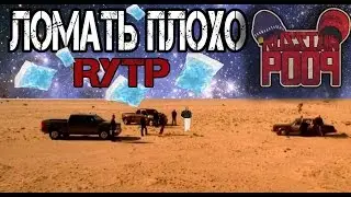 Ломать плохо - Поехавший Хуйзенберг [RYTP]