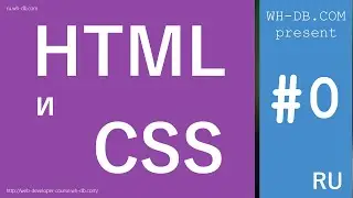 Курс HTML и CSS. Вводный урок.
