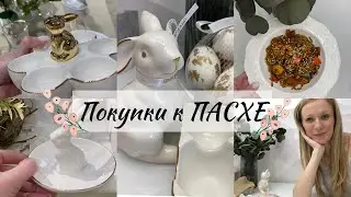 🐣🌿Покупки к ПАСХЕ 🌿 🛍Ашан / Kuchenland/ Cozy home / 🍽 Быстрый УЖИН
