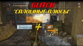 The Division - Глитч 