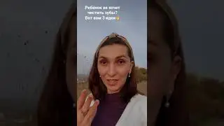 Ребёнок не хочет чистить зубы? Вот вам 3 идеи как быстро и без слёз решить задачку 👍