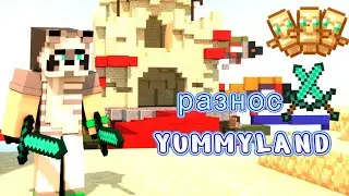 СТАЛИ ТОПЕРАМИ СЕРВЕРА ??? ГРИФЕР ШОУ НА YUMMYLAND / REALLYWORLD РАЗНОС YUMMYLAND С ЧИТАМИ ????