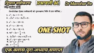 द्विघात समीकरण Exercise 4C Dr Manohar Re Class 10th|one shot|| Dvighat samikaran Ex 4C UP Board