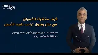 كيف ستتحرك الآسواق في حال وصول ترامب للبيت الأبيض | نور كابيتال | 04/11/2024